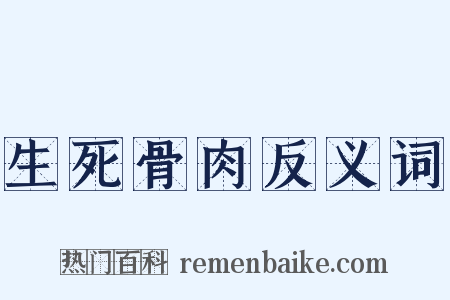 生死骨肉反义词是什么意思的图片